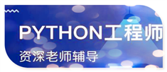 高薪python全栈工程师