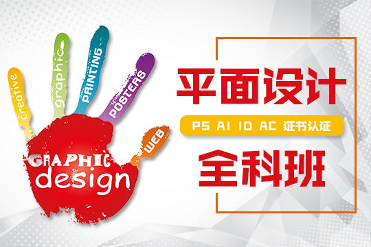 上海学平面软件费用、AI、cdr、LOGO设计培训