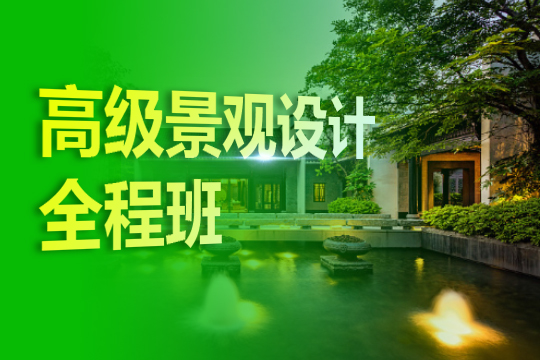 上海景观设计培训班、非凡造就设计人才