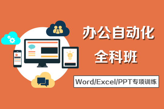 上海电脑培训、office软件、Excel表格制作