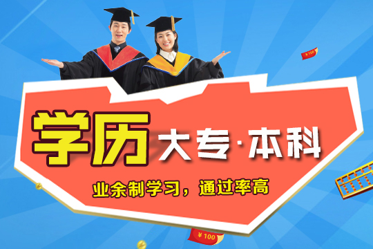 上海学历进修 本科报名 自考培训、专业老师授课