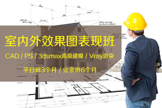上海学室内设计手绘有哪些课程、CAD、3DMAXS