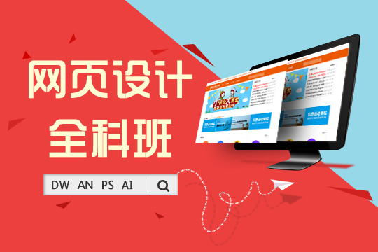 上海网站设计培训学校、web前端美工零基础入门