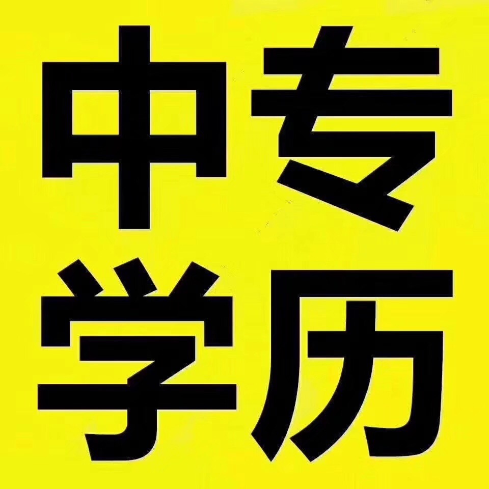 四川报二建可以用电大中专不？多久可以拿证