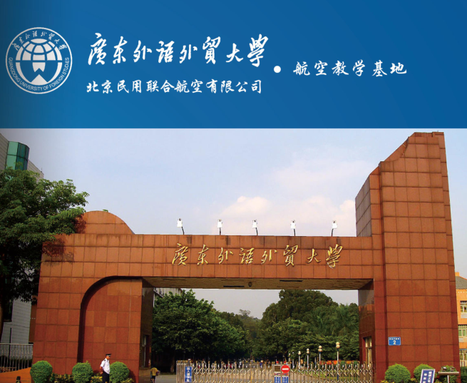 广东外语外贸大学继续教育学院招生简章