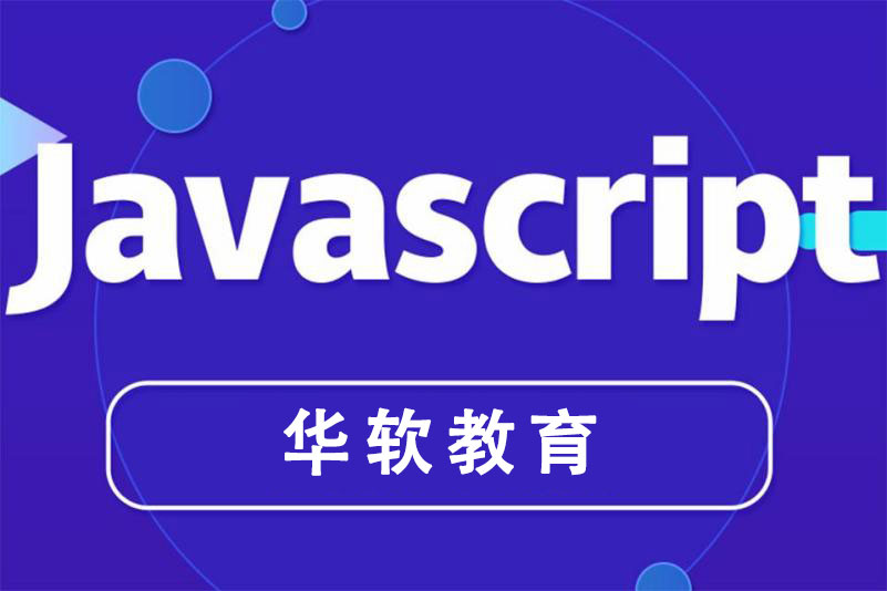 郑州Javascript培训课程