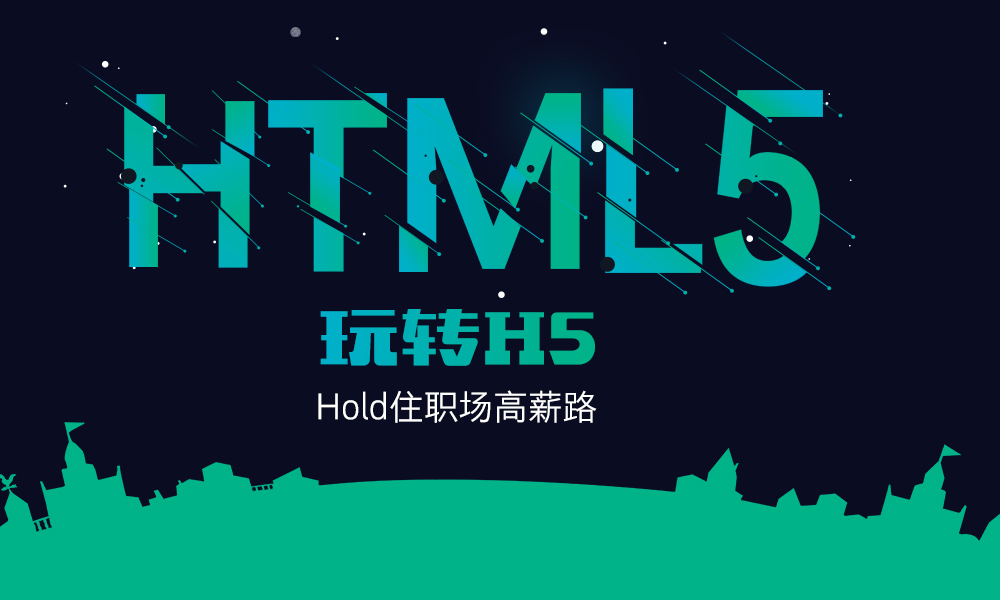 郑州前端HTML5培训课程